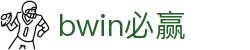 亚洲·bwin必赢国际官方网站